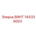 144336003 ВИНТ Epiroc