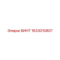 1633010807 ВИНТ Epiroc