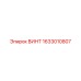 1633010807 ВИНТ Epiroc