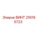 216195723 ВИНТ Epiroc