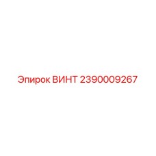 2390009267 ВИНТ Epiroc