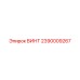 2390009267 ВИНТ Epiroc