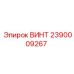 2390009267 ВИНТ Epiroc