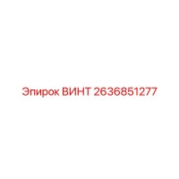 2636851277 ВИНТ Эпирок