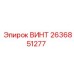2636851277 ВИНТ Эпирок
