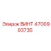 4700903735 ВИНТ Epiroc