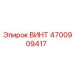 4700909417 ВИНТ Epiroc