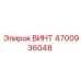 4700936048 ВИНТ Epiroc