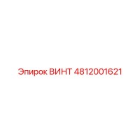 4812001621 ВИНТ Epiroc