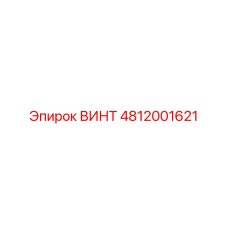 4812001621 ВИНТ Epiroc