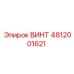 4812001621 ВИНТ Epiroc