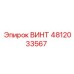 4812033567 ВИНТ Epiroc