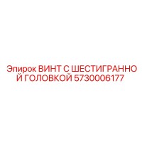 5730006177 ВИНТ С ШЕСТИГРАННОЙ ГОЛОВКОЙ Epiroc