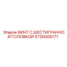 5730006177 ВИНТ С ШЕСТИГРАННОЙ ГОЛОВКОЙ Epiroc