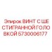5730006177 ВИНТ С ШЕСТИГРАННОЙ ГОЛОВКОЙ Epiroc