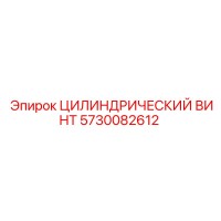 5730082612 ЦИЛИНДРИЧЕСКИЙ ВИНТ Epiroc