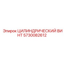 5730082612 ЦИЛИНДРИЧЕСКИЙ ВИНТ Epiroc