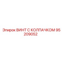 95209052 ВИНТ С КОЛПАЧКОМ Epiroc