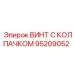 Специализированный крепеж для бурового инструмента Epiroc арт.95209052