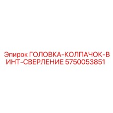 5750053851 ГОЛОВКА-КОЛПАЧОК-ВИНТ-СВЕРЛЕНИЕ Epiroc