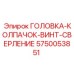 5750053851 ГОЛОВКА-КОЛПАЧОК-ВИНТ-СВЕРЛЕНИЕ Epiroc