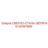 52081999 СВЕРЛО-СТАЛЬ-SE51R14N Epiroc