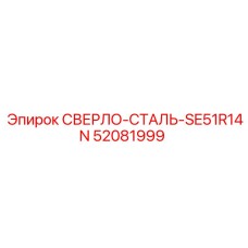 52081999 СВЕРЛО-СТАЛЬ-SE51R14N Epiroc