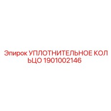 1901002146 УПЛОТНИТЕЛЬНОЕ КОЛЬЦО Epiroc