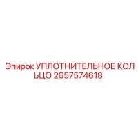 Уплотнительное кольцо Epiroc 2657574618