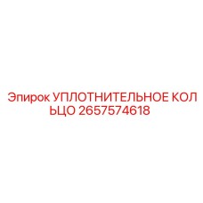 Уплотнительное кольцо Epiroc 2657574618