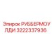 3222337936 РУББЕРМОУЛДИ by Epiroc