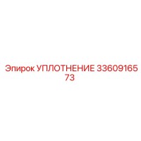 3360916573 УПЛОТНЕНИЕ Epiroc