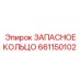 661150102 ЗАПАСНОЕ КОЛЬЦО Epiroc