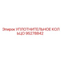 95278842 УПЛОТНИТЕЛЬНОЕ КОЛЬЦО Epiroc