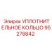 95278842 УПЛОТНИТЕЛЬНОЕ КОЛЬЦО Epiroc