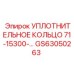 GS63050263 УПЛОТНИТЕЛЬНОЕ КОЛЬЦО 71-15300-... Epiroc