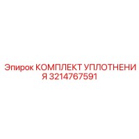 3214767591 КОМПЛЕКТ УПЛОТНЕНИЯ Epiroc