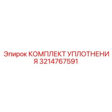 3214767591 КОМПЛЕКТ УПЛОТНЕНИЯ Epiroc