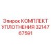 3214767591 КОМПЛЕКТ УПЛОТНЕНИЯ Epiroc
