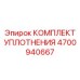 Ремонтный набор Epiroc артикул 4700940667