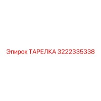 3222335338 ТАРЕЛКА Epiroc