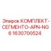 Комплект сегментов 1630700524 Epiroc APN-NG6