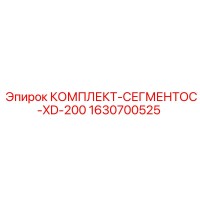 1630700525 КОМПЛЕКТ-СЕГМЕНТОС-XD-200 Epiroc
