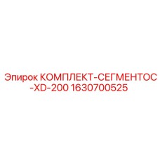 Алмазные сегменты 1630700525 Epiroc XD-200 для бурения