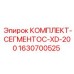 Алмазные сегменты 1630700525 Epiroc XD-200 для бурения