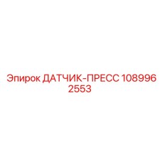 1089962553 ДАТЧИК-ПРЕСС Эпирок