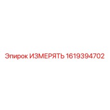 1619394702 ИЗМЕРЯТЬ Epiroc