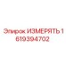 1619394702 ИЗМЕРЯТЬ Epiroc