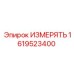 1619523400 ИЗМЕРЯТЬ Epiroc