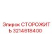 3214618400 СТОРОЖИТЬ Epiroc